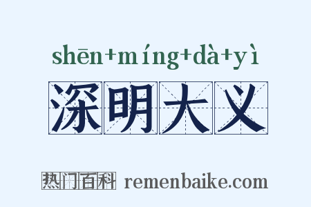 深明大义是什么意思的图片